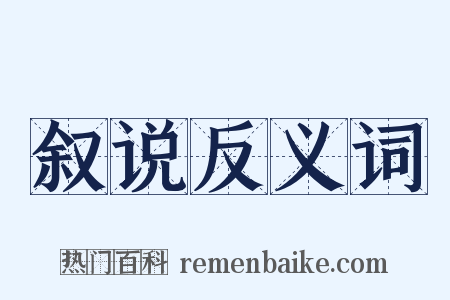 叙说反义词是什么意思的图片